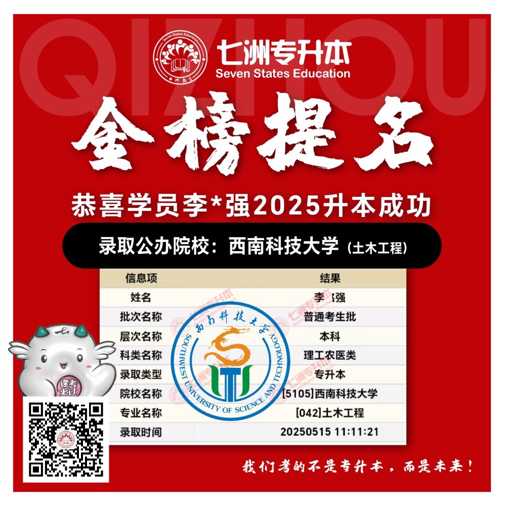选择七洲，升本无忧！七洲教育学员2025年四川专升本普通批​公办院校录取霸屏来袭(第一波)