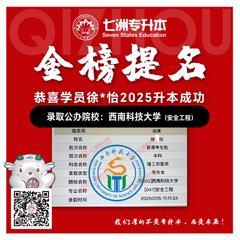 选择七洲，升本无忧！七洲教育学员2025年四川专升本普通批​公办院校录取霸屏来袭(第一波)