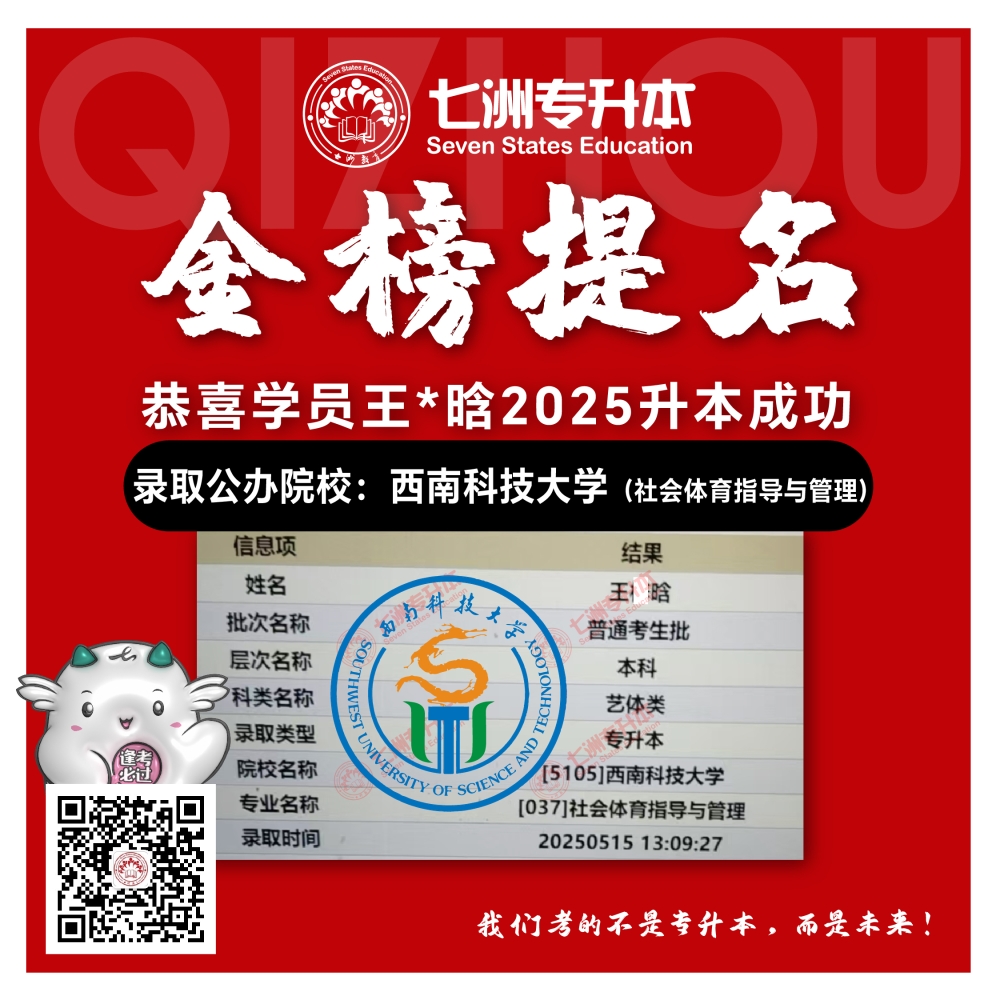 选择七洲，升本无忧！七洲教育学员2025年四川专升本普通批​公办院校录取霸屏来袭(第一波)
