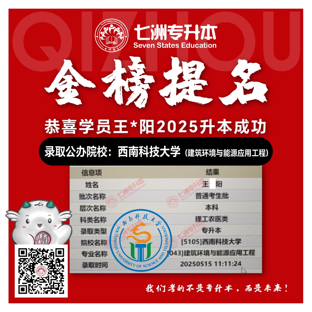 选择七洲，升本无忧！七洲教育学员2025年四川专升本普通批​公办院校录取霸屏来袭(第一波)
