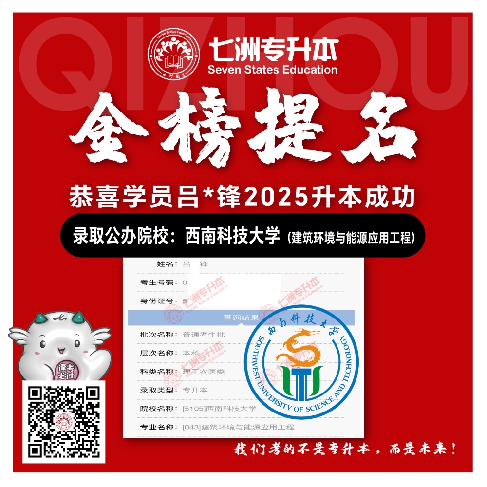 选择七洲，升本无忧！七洲教育学员2025年四川专升本普通批​公办院校录取霸屏来袭(第一波)