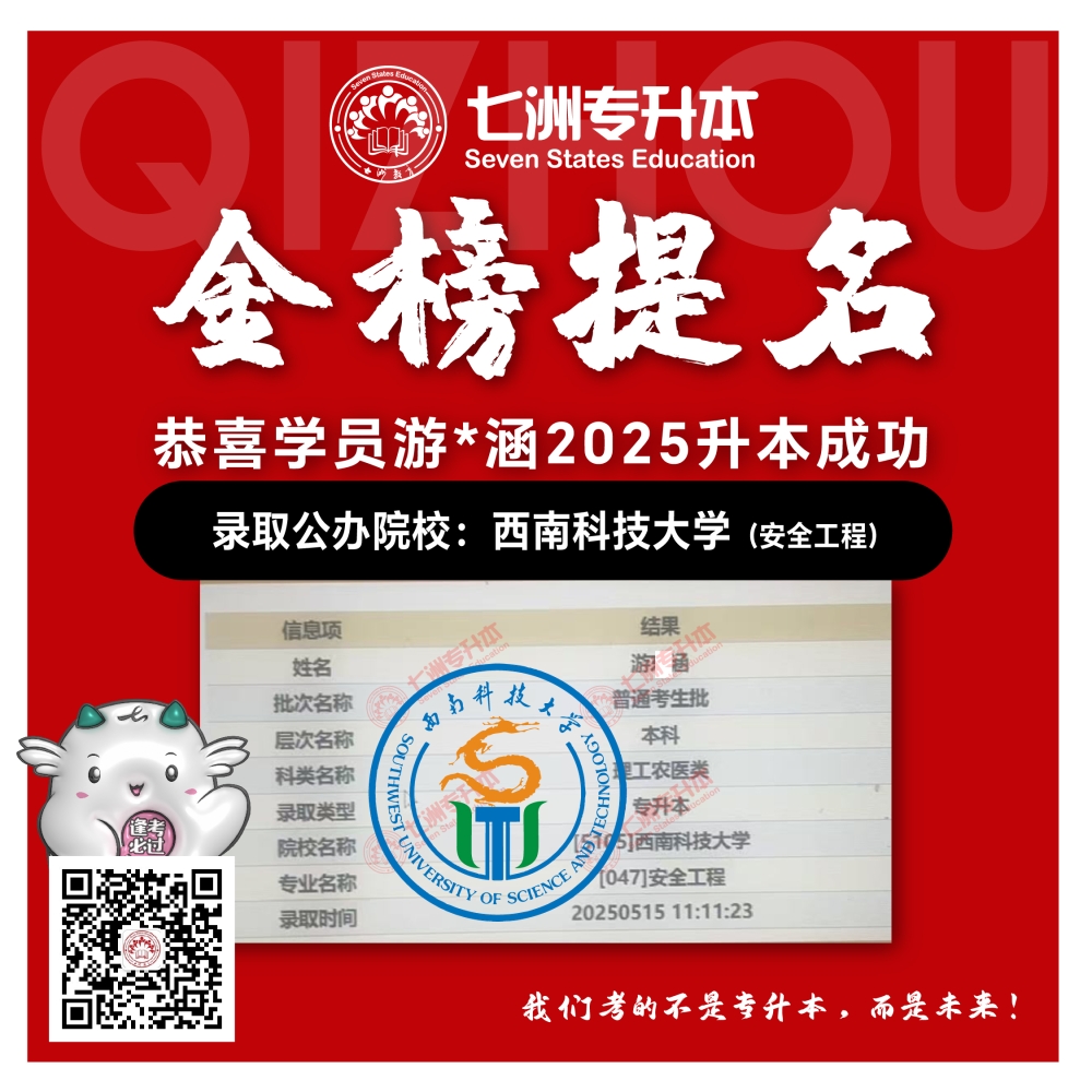 选择七洲，升本无忧！七洲教育学员2025年四川专升本普通批​公办院校录取霸屏来袭(第一波)