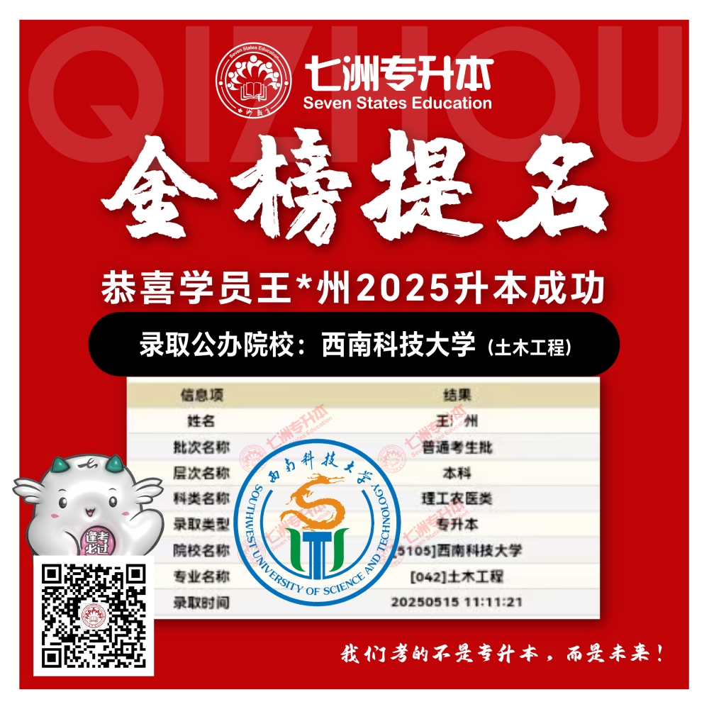 选择七洲，升本无忧！七洲教育学员2025年四川专升本普通批​公办院校录取霸屏来袭(第一波)