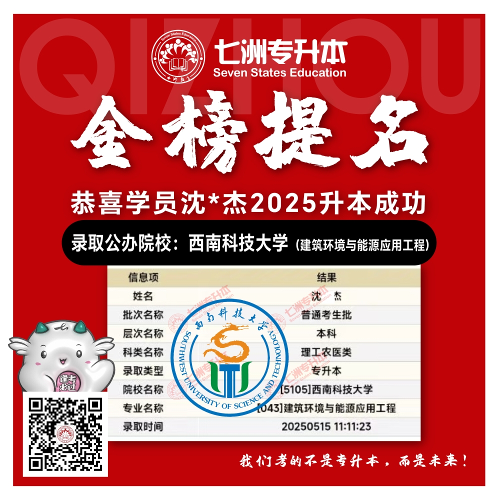 选择七洲，升本无忧！七洲教育学员2025年四川专升本普通批​公办院校录取霸屏来袭(第一波)