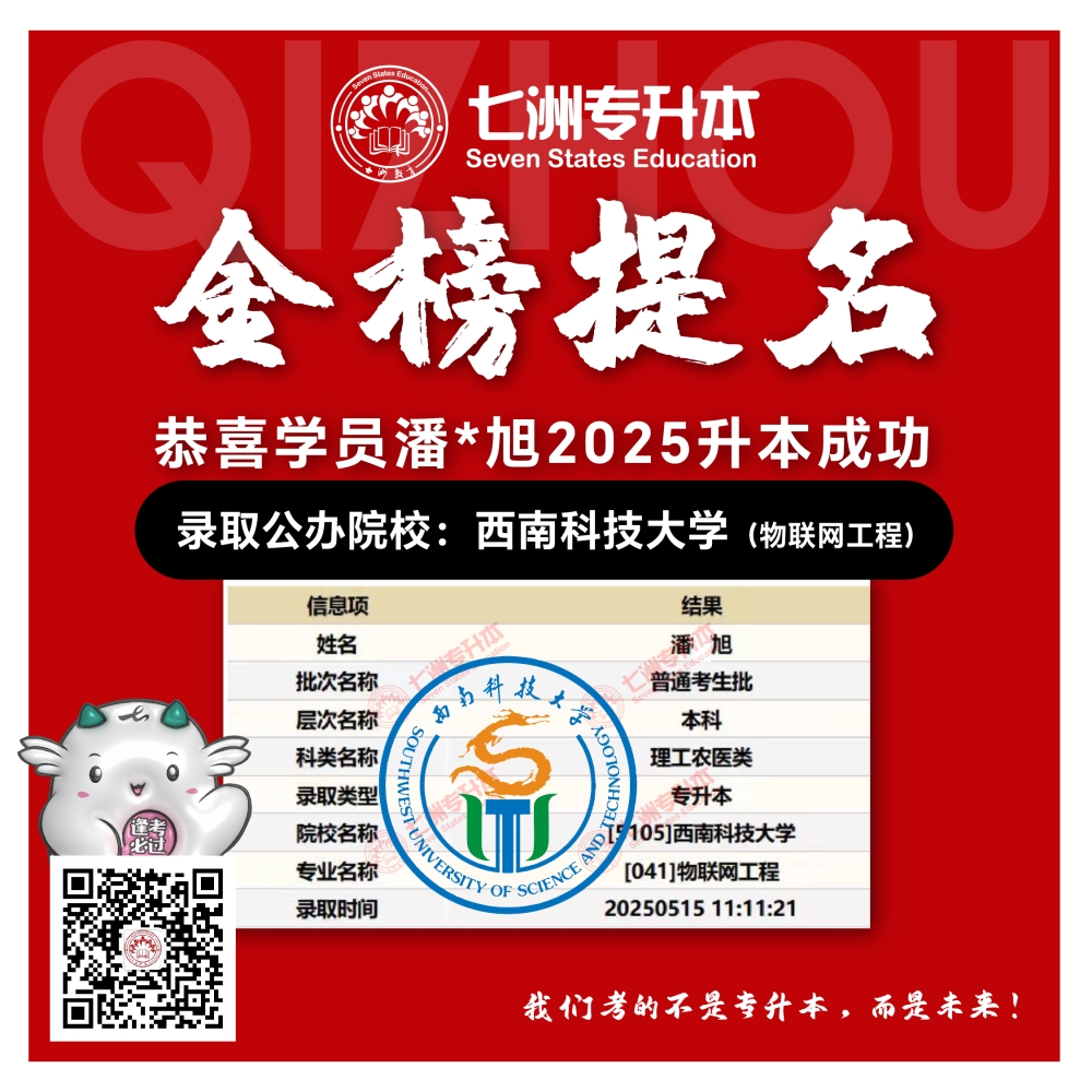 选择七洲，升本无忧！七洲教育学员2025年四川专升本普通批​公办院校录取霸屏来袭(第一波)