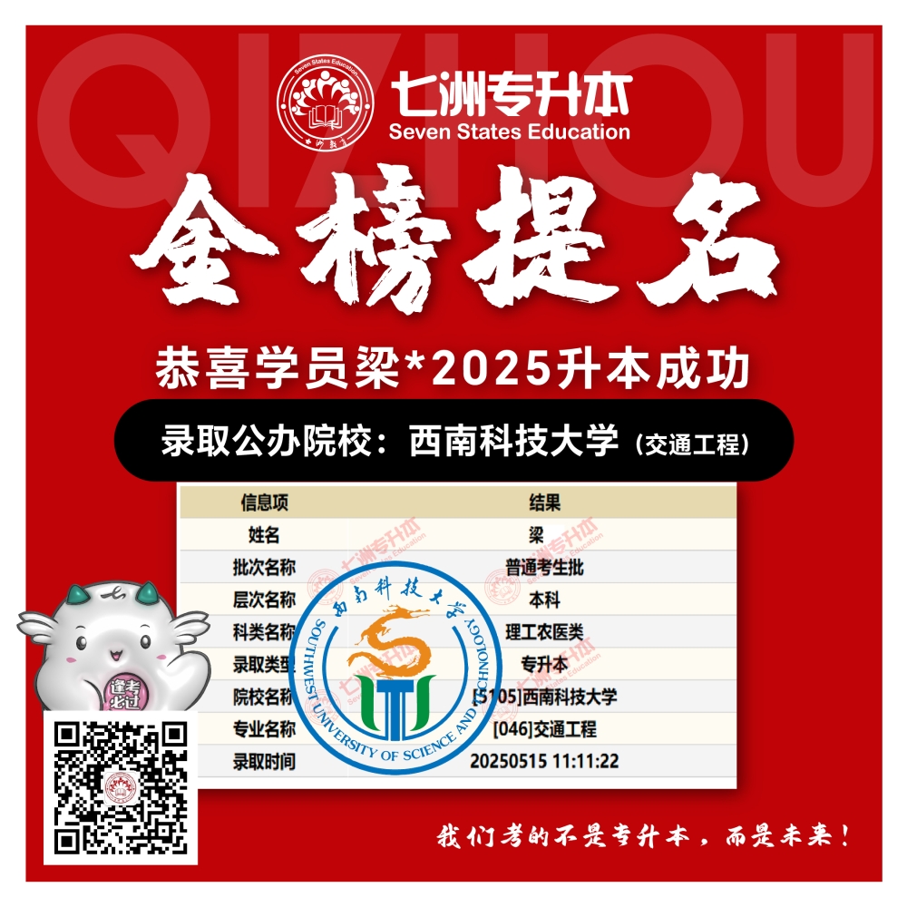 选择七洲，升本无忧！七洲教育学员2025年四川专升本普通批​公办院校录取霸屏来袭(第一波)