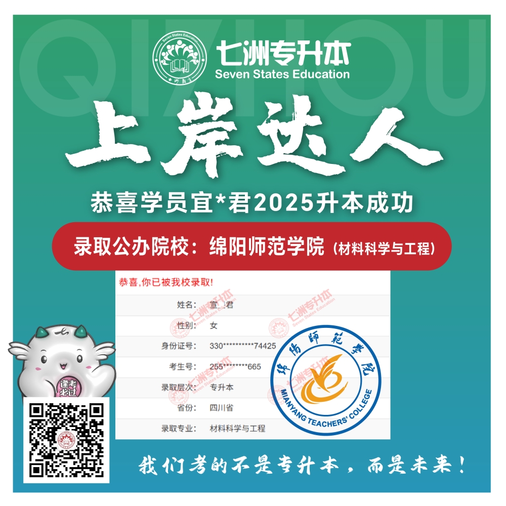 选择七洲，升本无忧！七洲教育学员2025年四川专升本普通批​公办院校录取霸屏来袭(第一波)