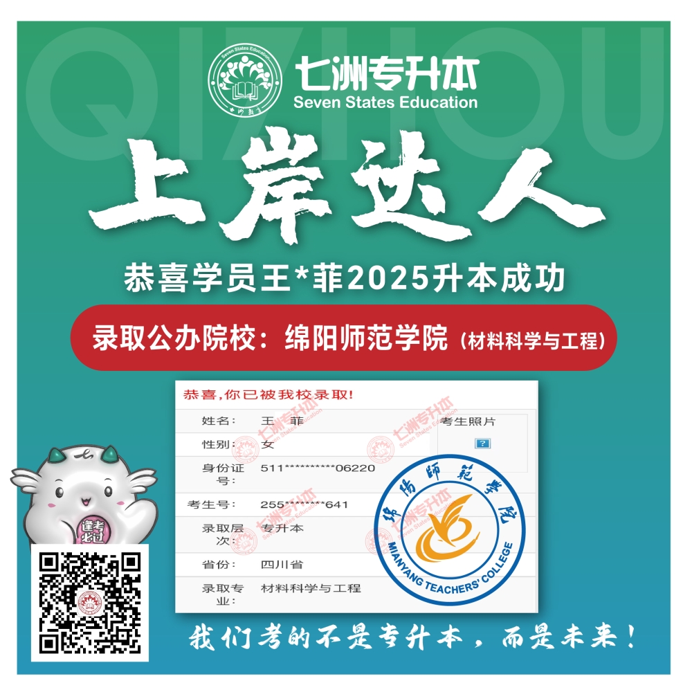 选择七洲，升本无忧！七洲教育学员2025年四川专升本普通批​公办院校录取霸屏来袭(第一波)