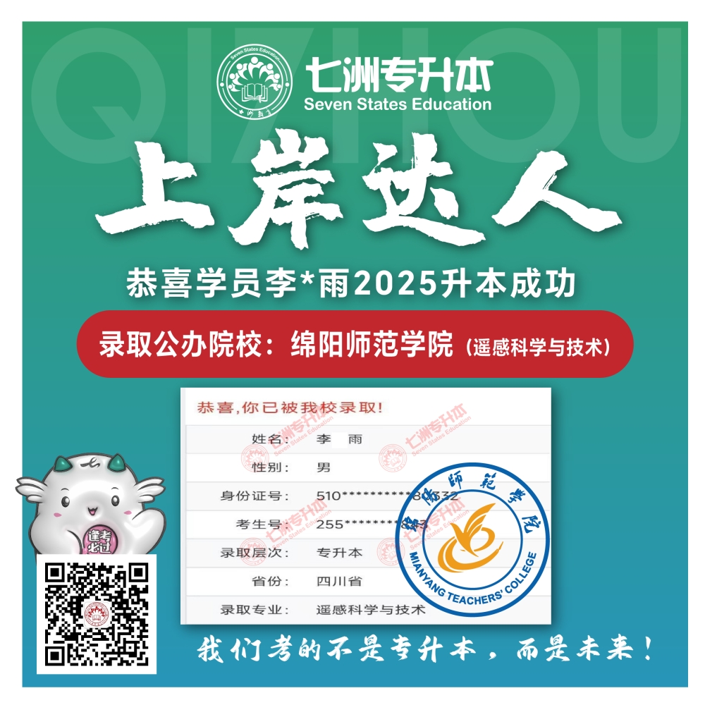 选择七洲，升本无忧！七洲教育学员2025年四川专升本普通批​公办院校录取霸屏来袭(第一波)