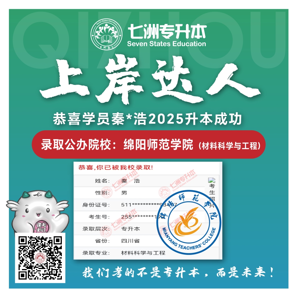 选择七洲，升本无忧！七洲教育学员2025年四川专升本普通批​公办院校录取霸屏来袭(第一波)