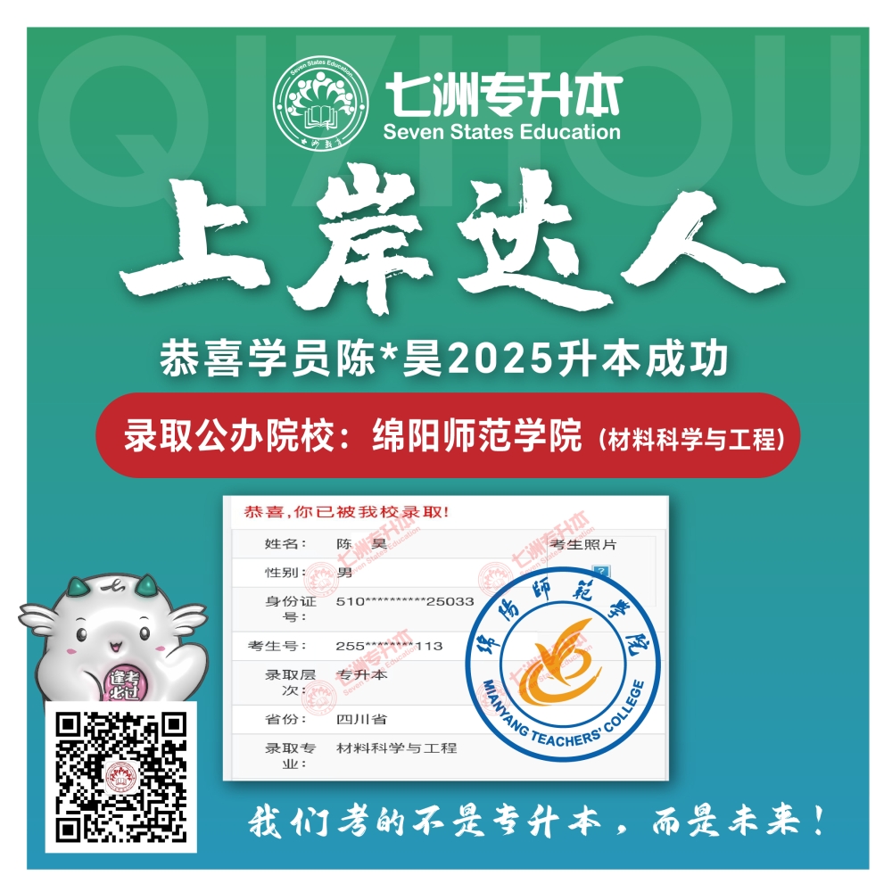 选择七洲，升本无忧！七洲教育学员2025年四川专升本普通批​公办院校录取霸屏来袭(第一波)