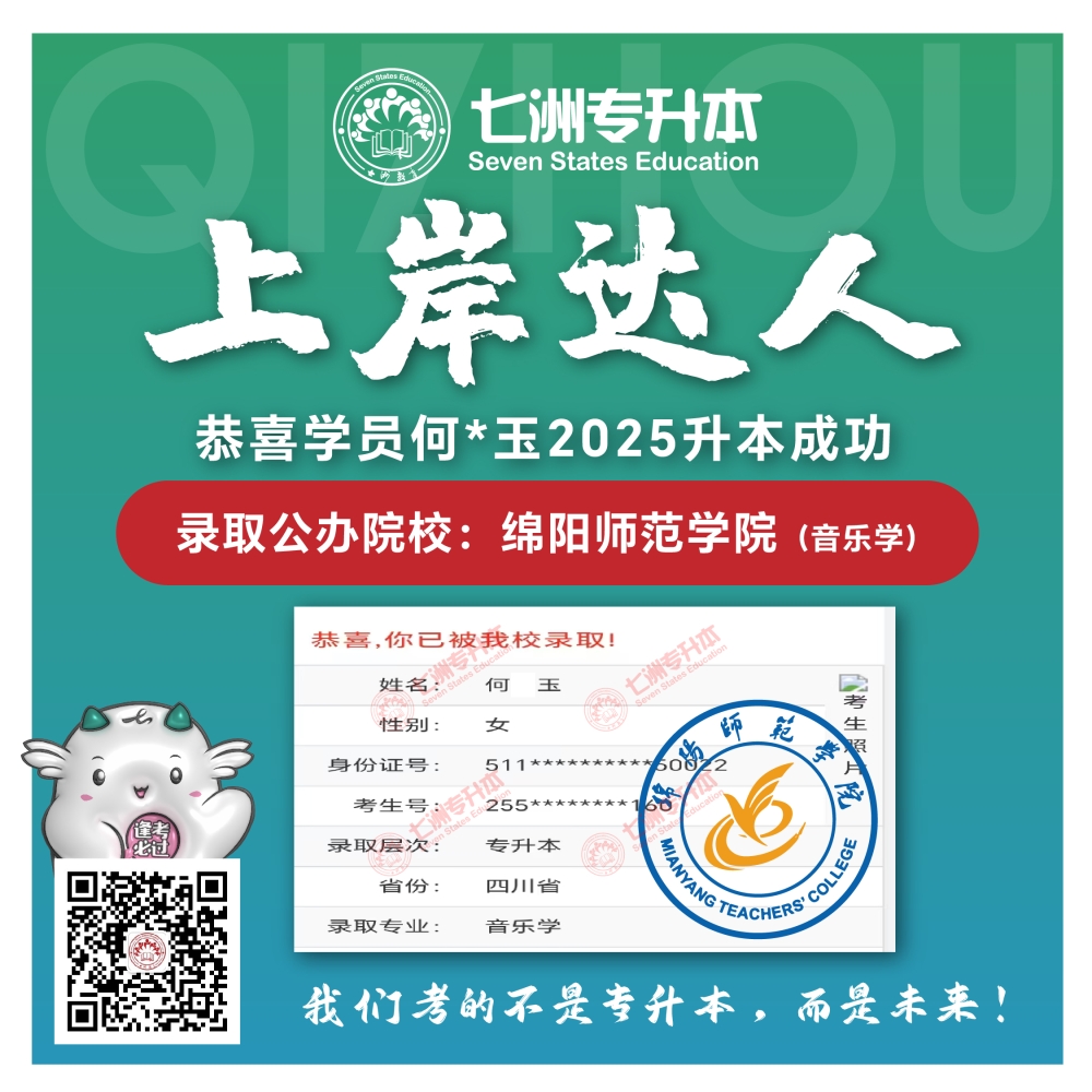 选择七洲，升本无忧！七洲教育学员2025年四川专升本普通批​公办院校录取霸屏来袭(第一波)