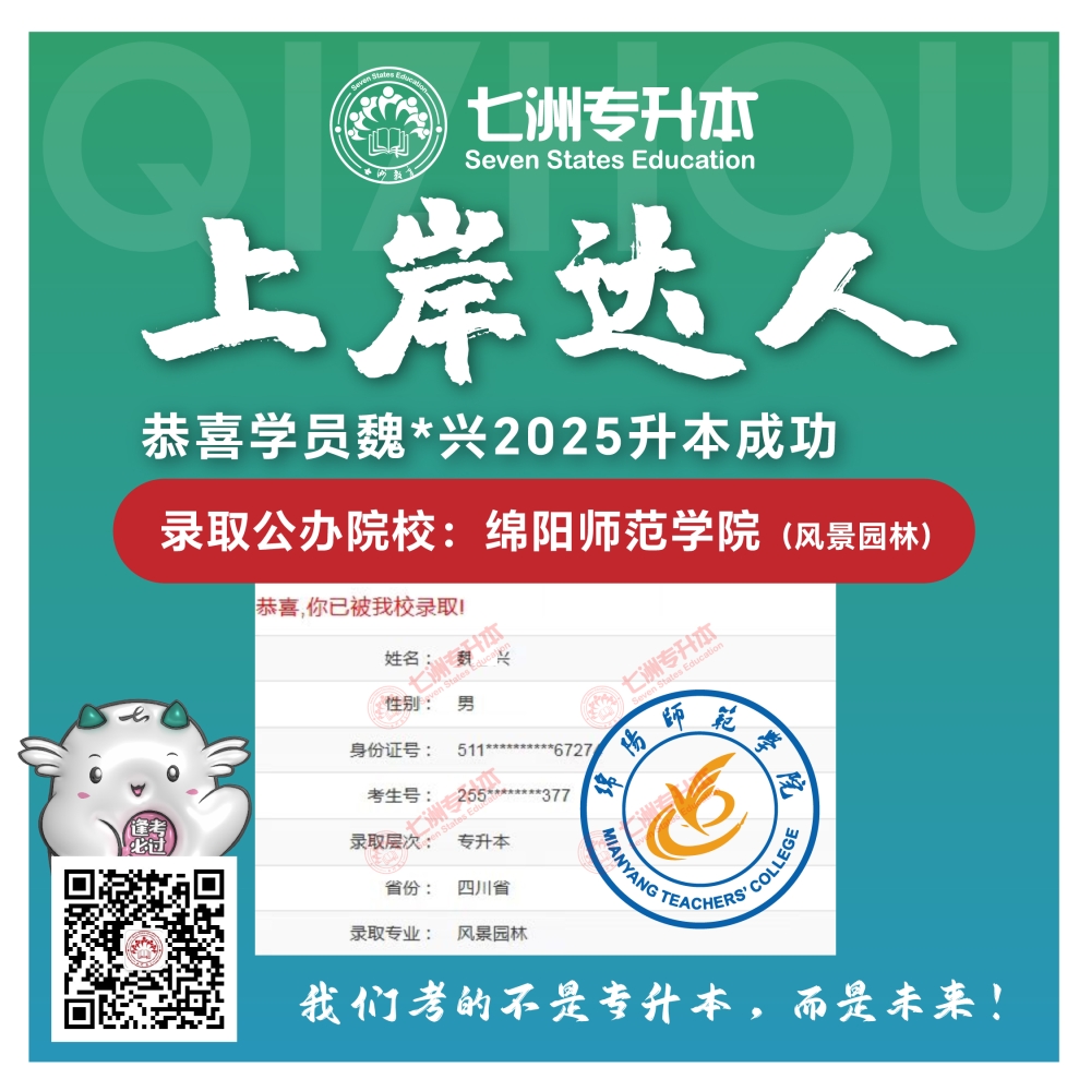 选择七洲，升本无忧！七洲教育学员2025年四川专升本普通批​公办院校录取霸屏来袭(第一波)