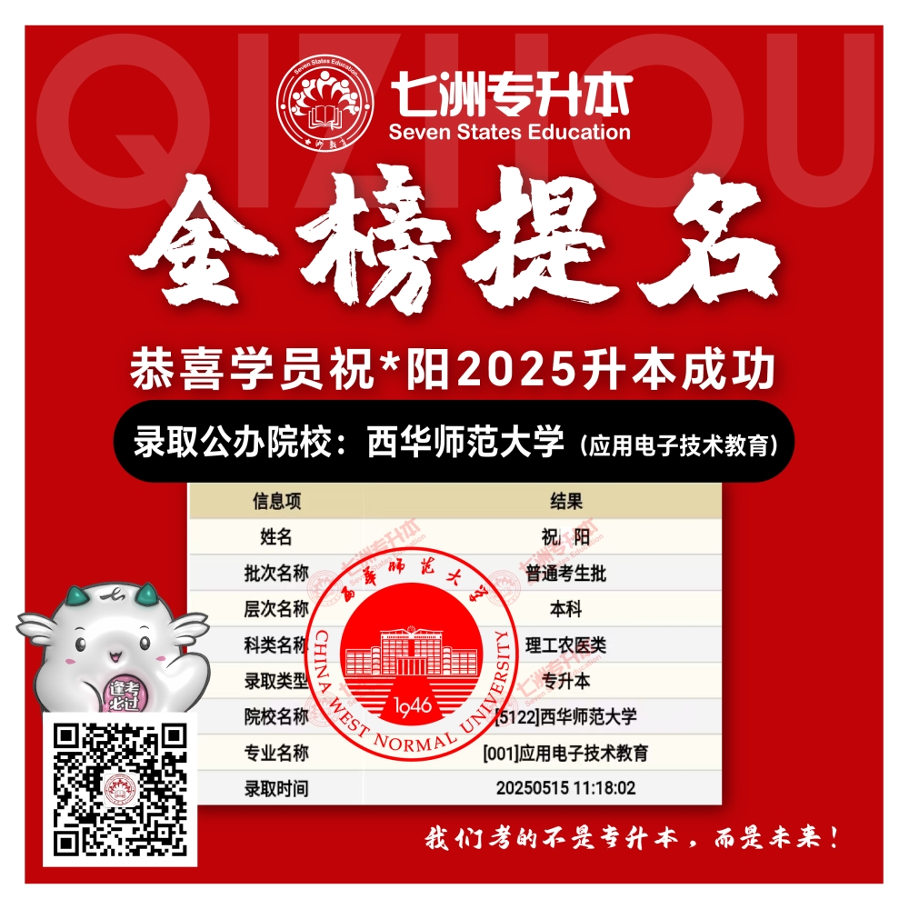 选择七洲，升本无忧！七洲教育学员2025年四川专升本普通批​公办院校录取霸屏来袭(第一波)