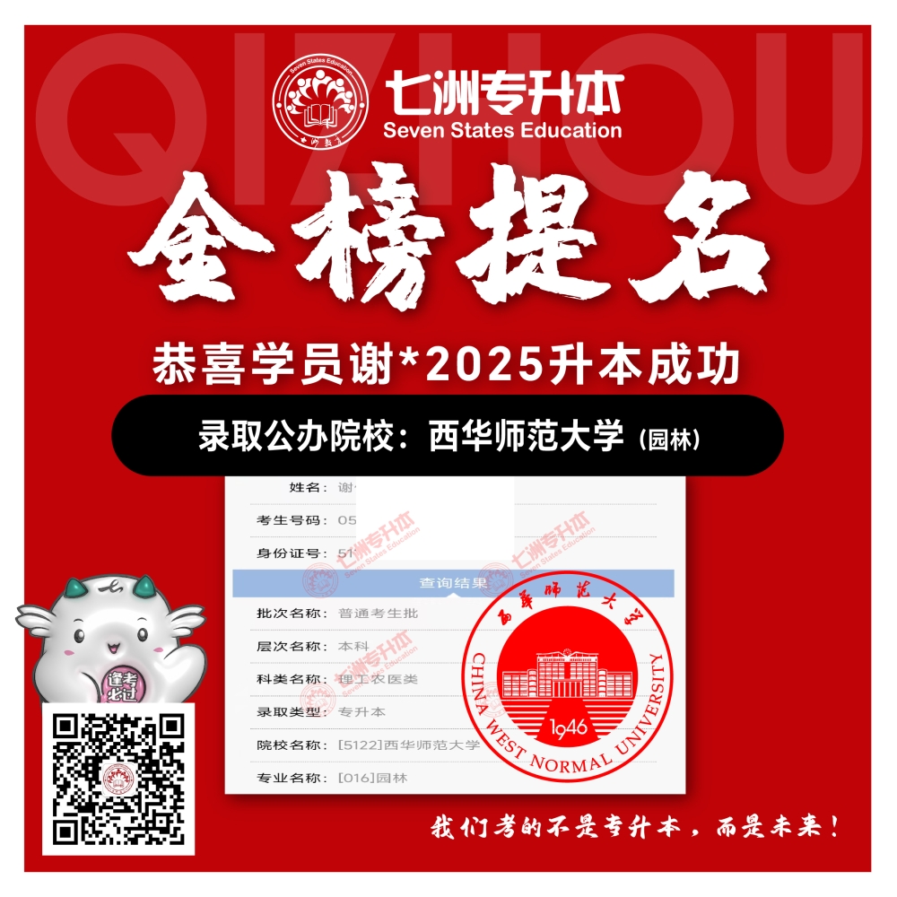 选择七洲，升本无忧！七洲教育学员2025年四川专升本普通批​公办院校录取霸屏来袭(第一波)