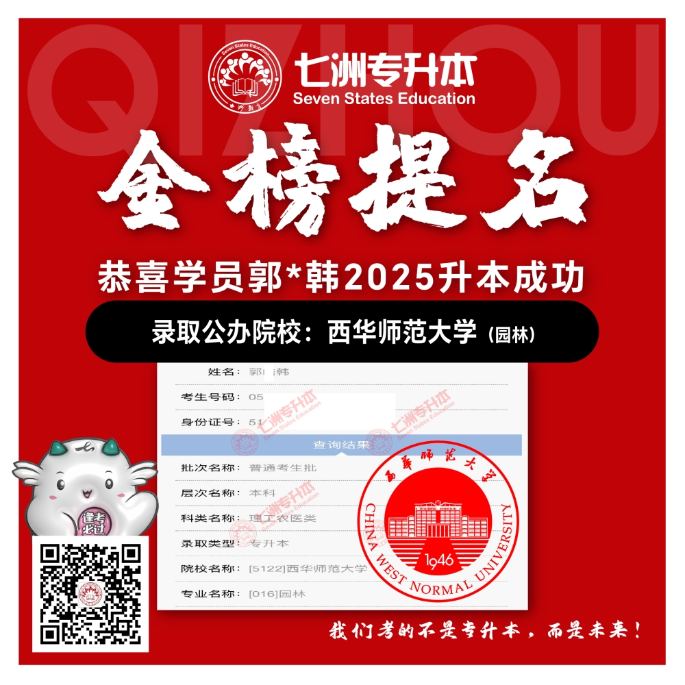 选择七洲，升本无忧！七洲教育学员2025年四川专升本普通批​公办院校录取霸屏来袭(第一波)