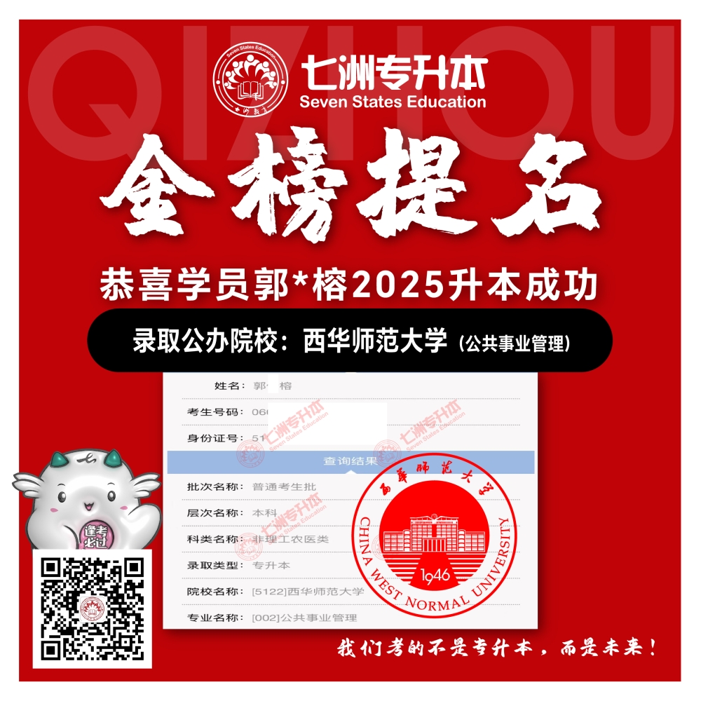 选择七洲，升本无忧！七洲教育学员2025年四川专升本普通批​公办院校录取霸屏来袭(第一波)