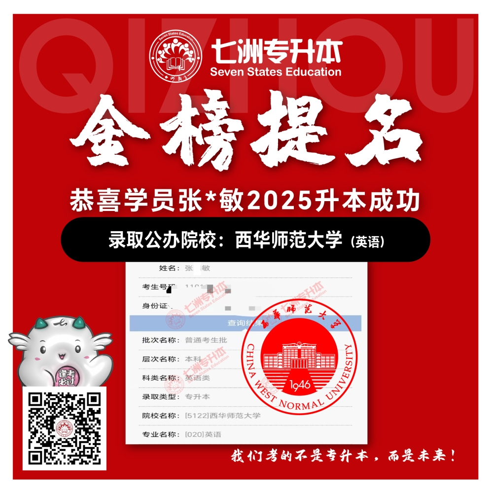 选择七洲，升本无忧！七洲教育学员2025年四川专升本普通批​公办院校录取霸屏来袭(第一波)