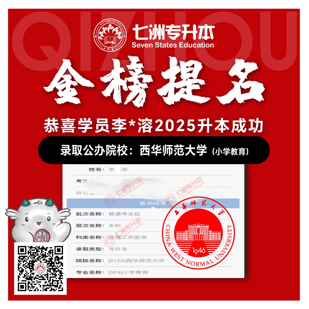 选择七洲，升本无忧！七洲教育学员2025年四川专升本普通批​公办院校录取霸屏来袭(第一波)