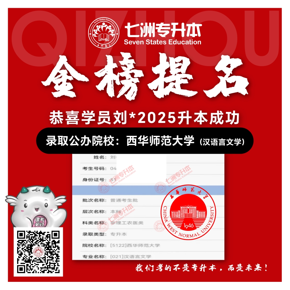 选择七洲，升本无忧！七洲教育学员2025年四川专升本普通批​公办院校录取霸屏来袭(第一波)