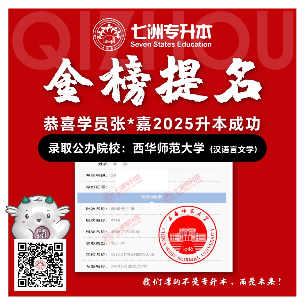 选择七洲，升本无忧！七洲教育学员2025年四川专升本普通批​公办院校录取霸屏来袭(第一波)
