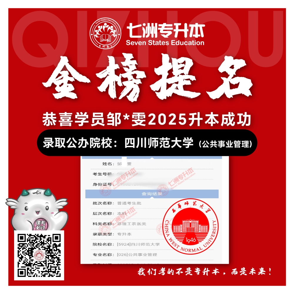 选择七洲，升本无忧！七洲教育学员2025年四川专升本普通批​公办院校录取霸屏来袭(第一波)
