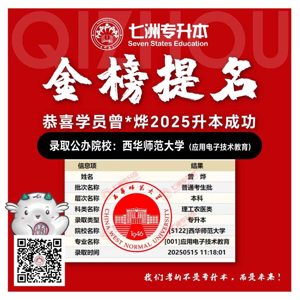 选择七洲，升本无忧！七洲教育学员2025年四川专升本普通批​公办院校录取霸屏来袭(第一波)