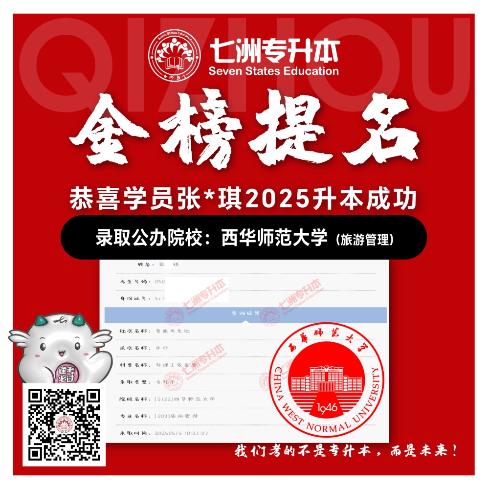 选择七洲，升本无忧！七洲教育学员2025年四川专升本普通批​公办院校录取霸屏来袭(第一波)