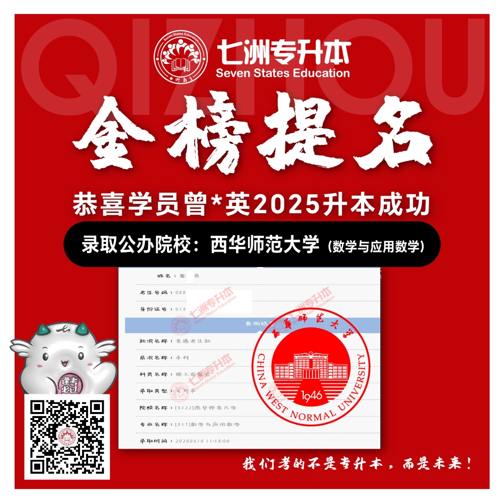 选择七洲，升本无忧！七洲教育学员2025年四川专升本普通批​公办院校录取霸屏来袭(第一波)