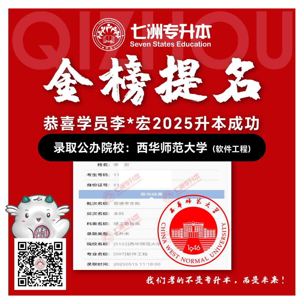 选择七洲，升本无忧！七洲教育学员2025年四川专升本普通批​公办院校录取霸屏来袭(第一波)