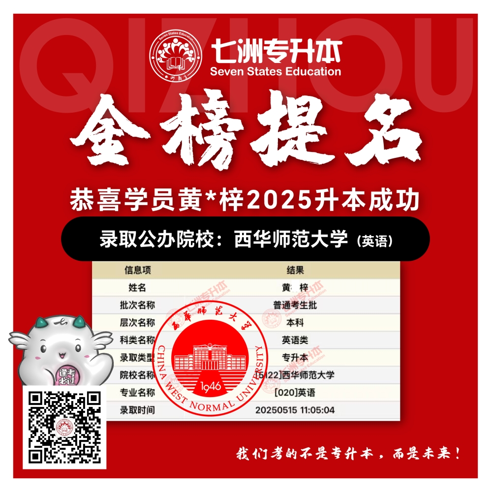 选择七洲，升本无忧！七洲教育学员2025年四川专升本普通批​公办院校录取霸屏来袭(第一波)