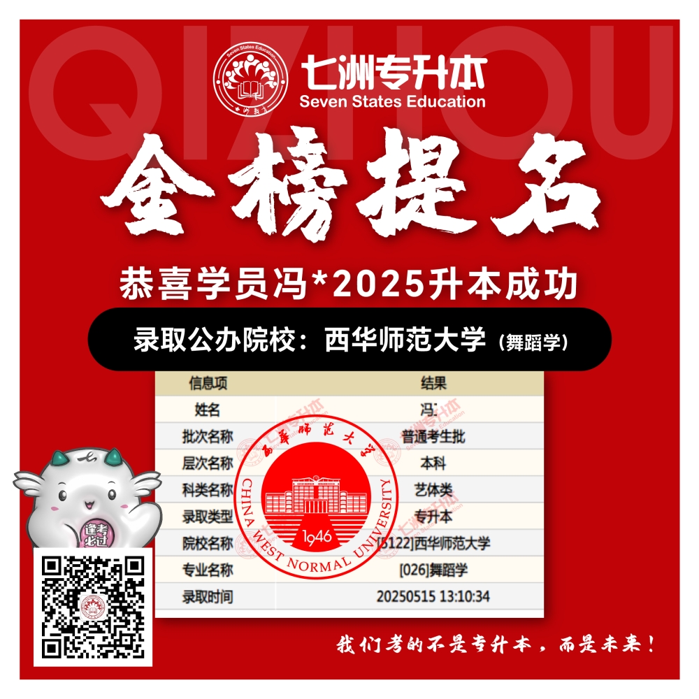 选择七洲，升本无忧！七洲教育学员2025年四川专升本普通批​公办院校录取霸屏来袭(第一波)