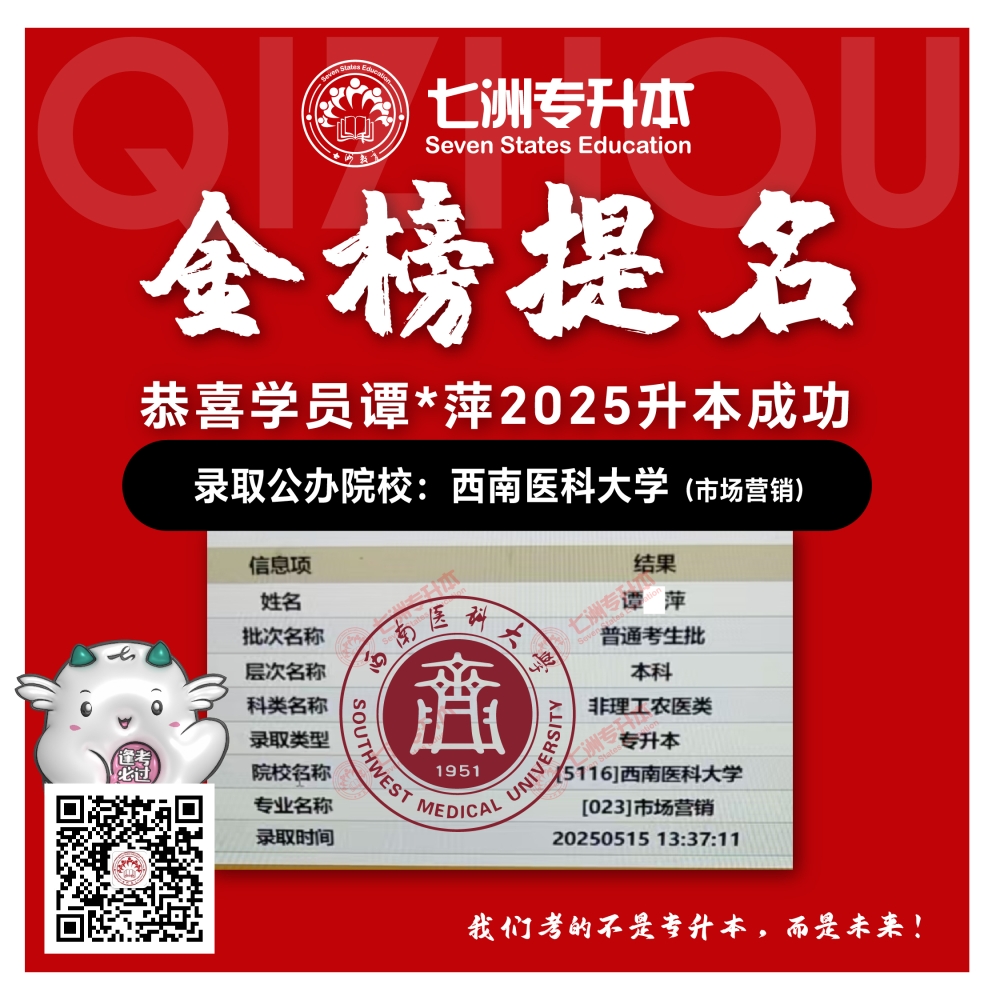 选择七洲，升本无忧！七洲教育学员2025年四川专升本普通批​公办院校录取霸屏来袭(第一波)