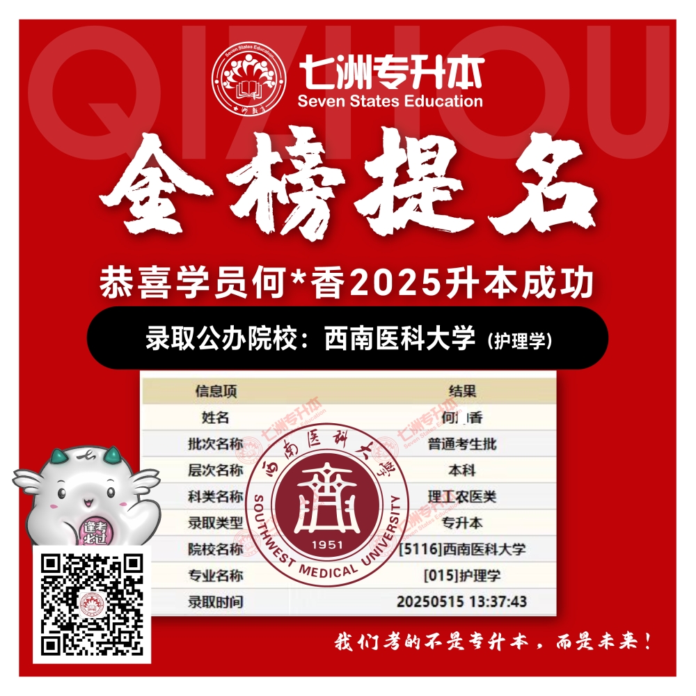 选择七洲，升本无忧！七洲教育学员2025年四川专升本普通批​公办院校录取霸屏来袭(第一波)