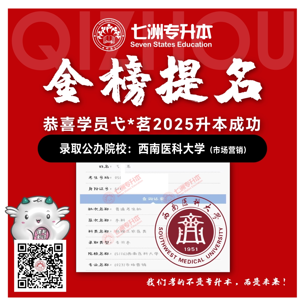 选择七洲，升本无忧！七洲教育学员2025年四川专升本普通批​公办院校录取霸屏来袭(第一波)