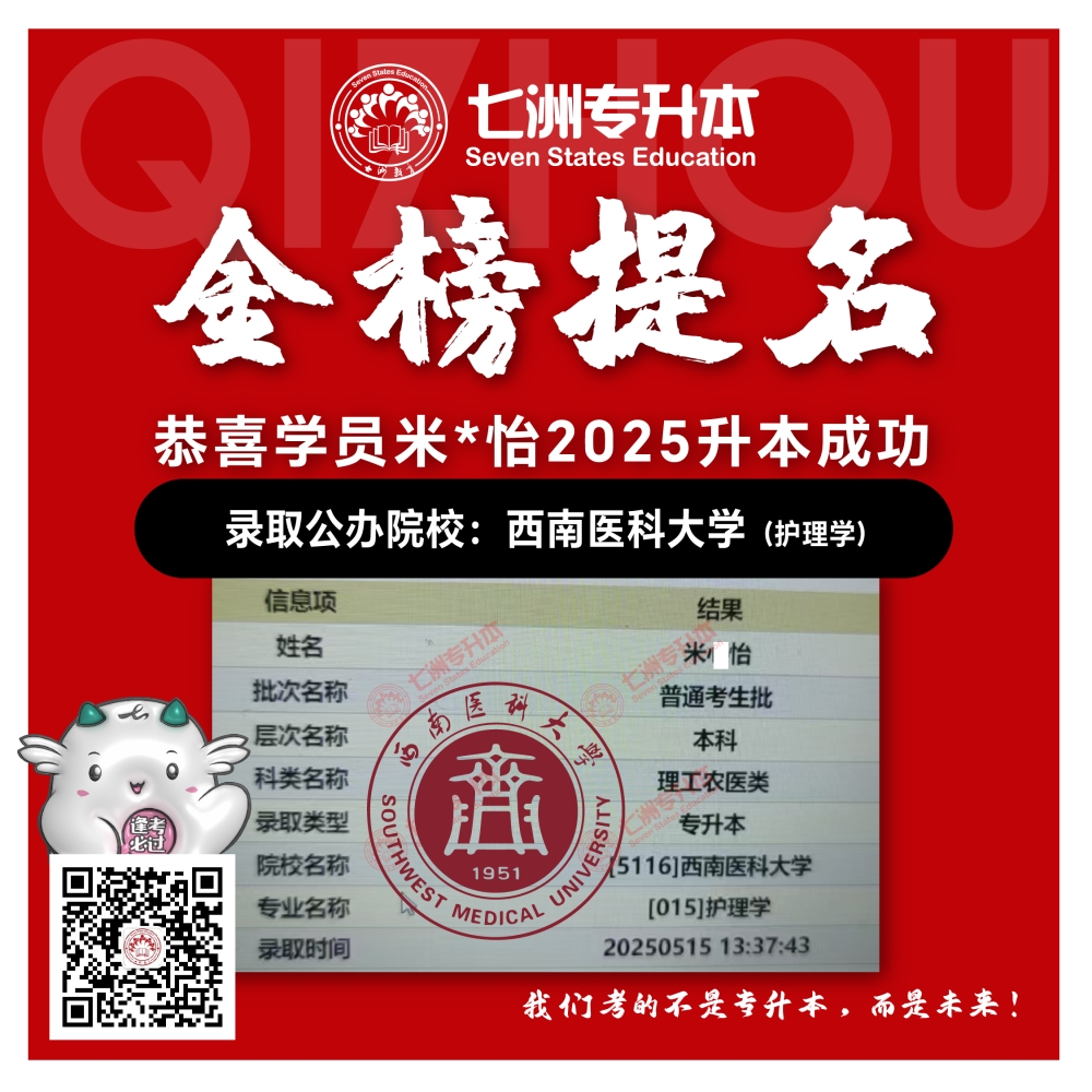 选择七洲，升本无忧！七洲教育学员2025年四川专升本普通批​公办院校录取霸屏来袭(第一波)