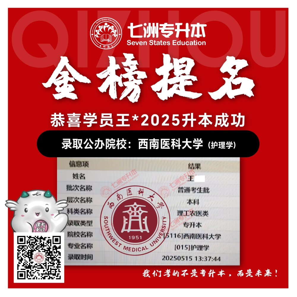 选择七洲，升本无忧！七洲教育学员2025年四川专升本普通批​公办院校录取霸屏来袭(第一波)
