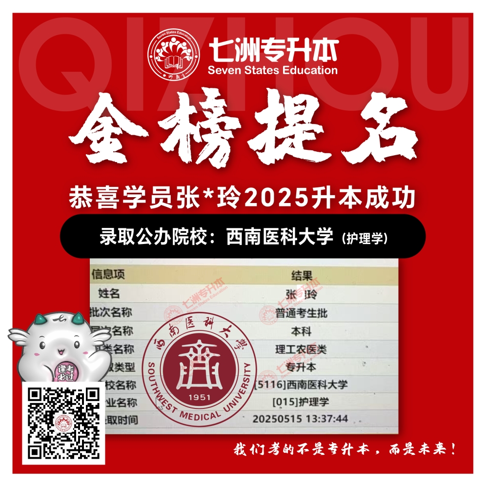 选择七洲，升本无忧！七洲教育学员2025年四川专升本普通批​公办院校录取霸屏来袭(第一波)