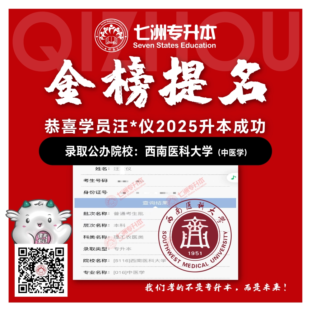 选择七洲，升本无忧！七洲教育学员2025年四川专升本普通批​公办院校录取霸屏来袭(第一波)