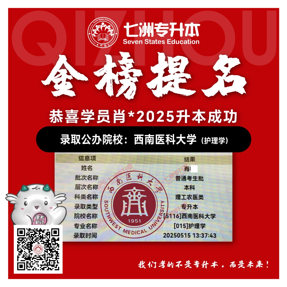 选择七洲，升本无忧！七洲教育学员2025年四川专升本普通批​公办院校录取霸屏来袭(第一波)
