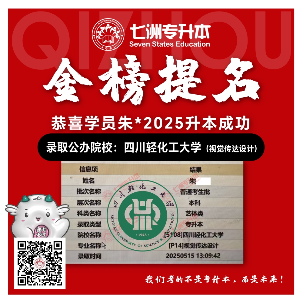 选择七洲，升本无忧！七洲教育学员2025年四川专升本普通批​公办院校录取霸屏来袭(第一波)