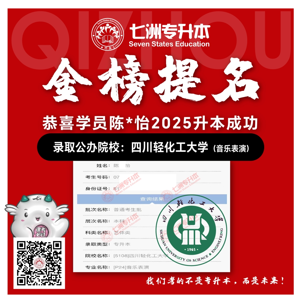 选择七洲，升本无忧！七洲教育学员2025年四川专升本普通批​公办院校录取霸屏来袭(第一波)