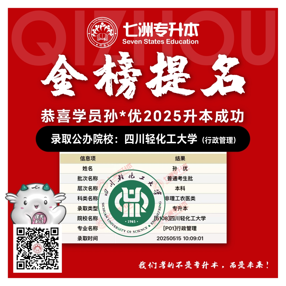 选择七洲，升本无忧！七洲教育学员2025年四川专升本普通批​公办院校录取霸屏来袭(第一波)