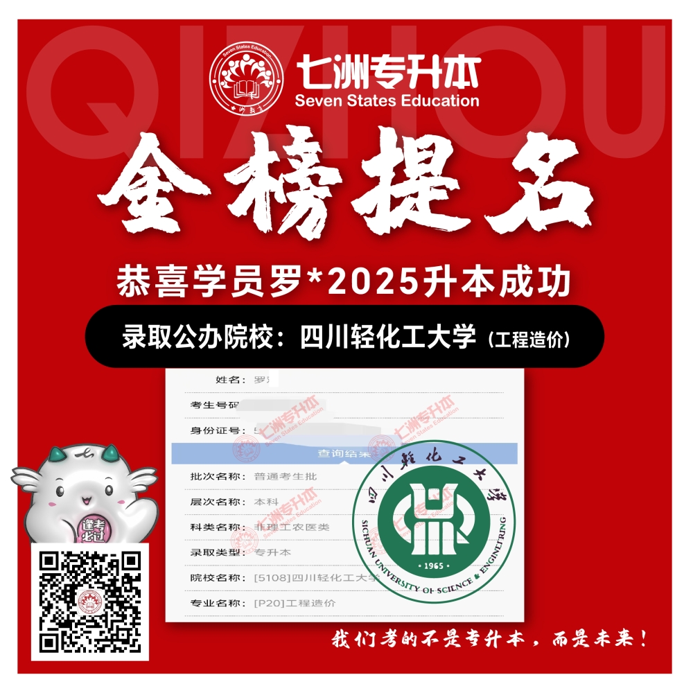 选择七洲，升本无忧！七洲教育学员2025年四川专升本普通批​公办院校录取霸屏来袭(第一波)