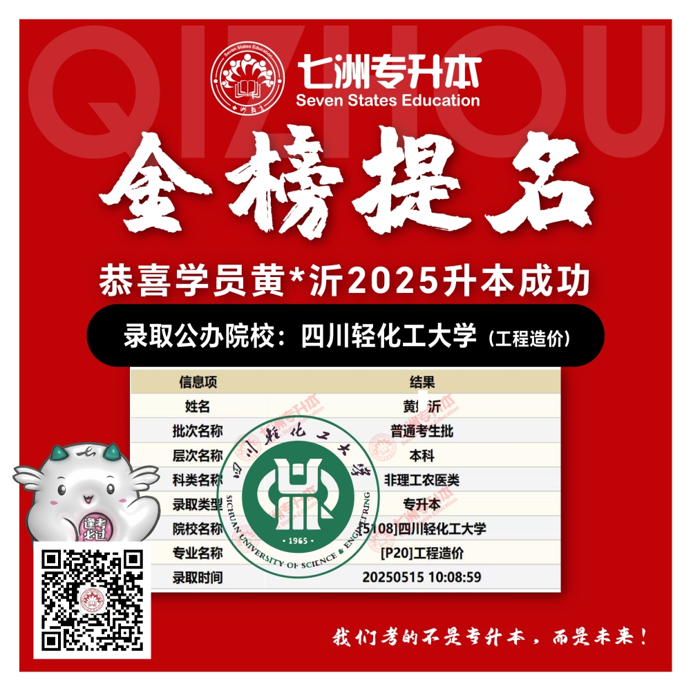 选择七洲，升本无忧！七洲教育学员2025年四川专升本普通批​公办院校录取霸屏来袭(第一波)