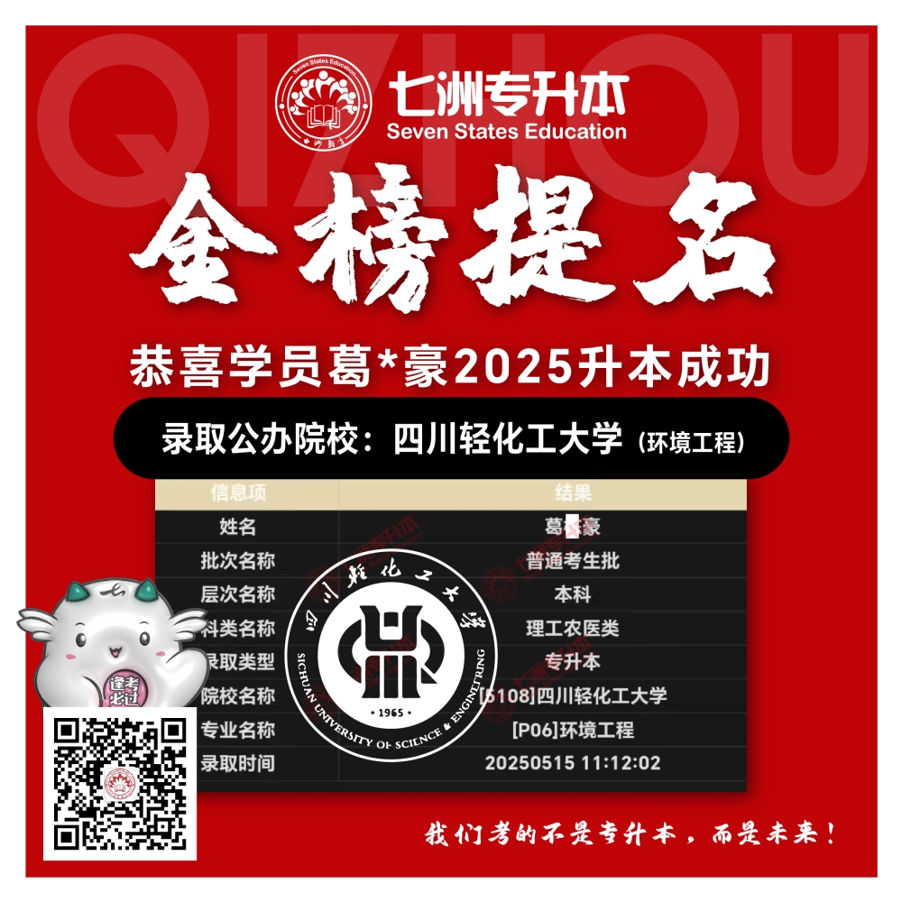 选择七洲，升本无忧！七洲教育学员2025年四川专升本普通批​公办院校录取霸屏来袭(第一波)