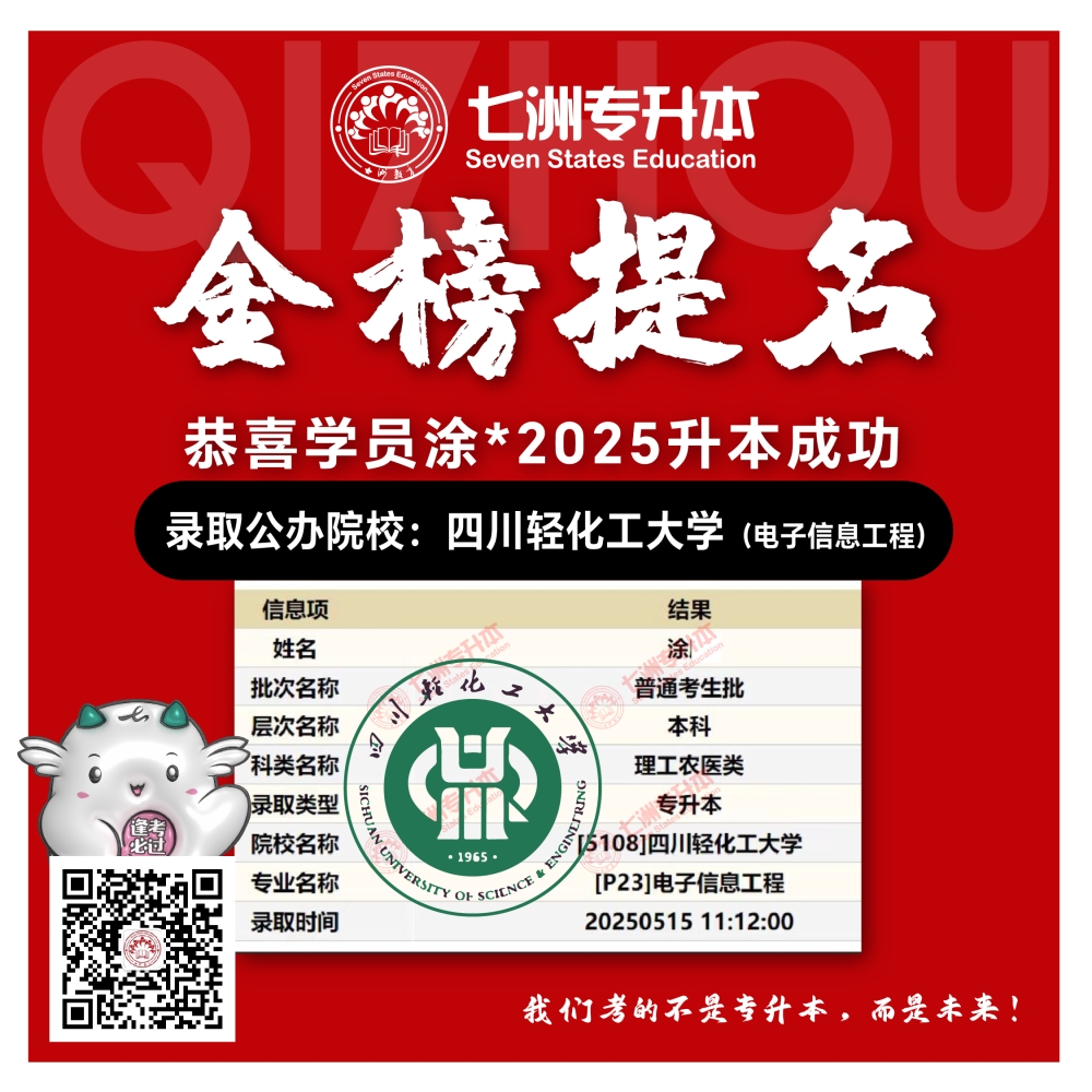 选择七洲，升本无忧！七洲教育学员2025年四川专升本普通批​公办院校录取霸屏来袭(第一波)