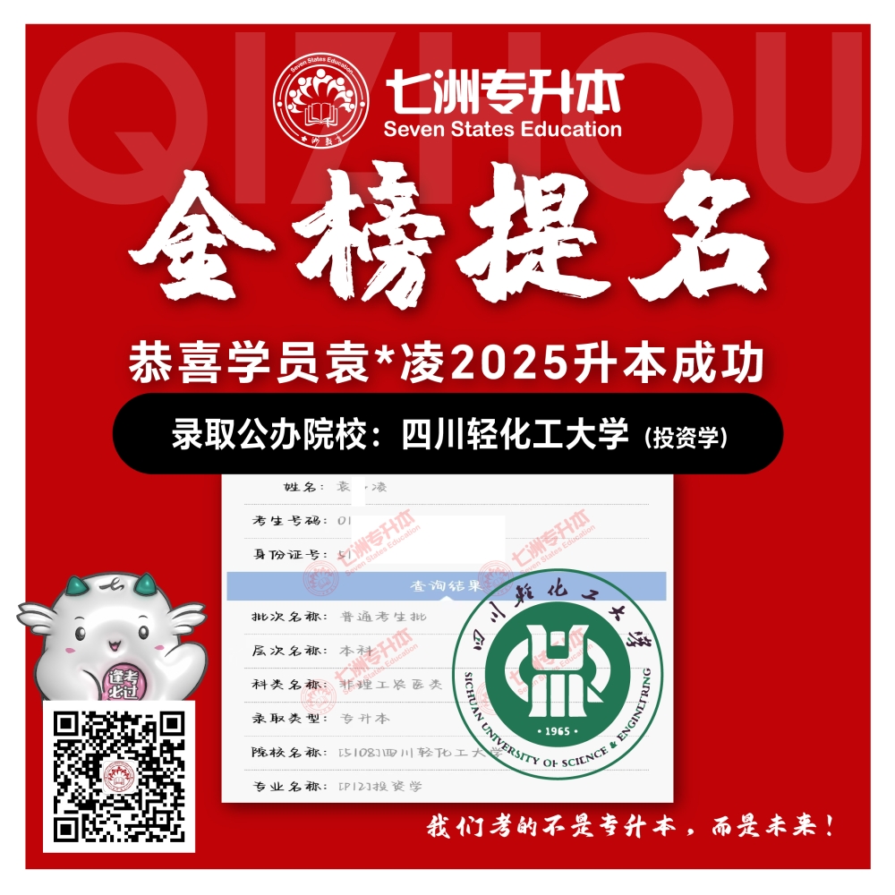 选择七洲，升本无忧！七洲教育学员2025年四川专升本普通批​公办院校录取霸屏来袭(第一波)