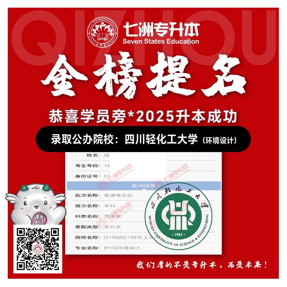 选择七洲，升本无忧！七洲教育学员2025年四川专升本普通批​公办院校录取霸屏来袭(第一波)
