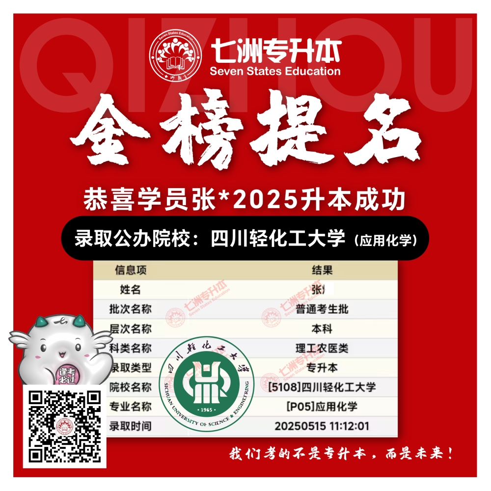 选择七洲，升本无忧！七洲教育学员2025年四川专升本普通批​公办院校录取霸屏来袭(第一波)